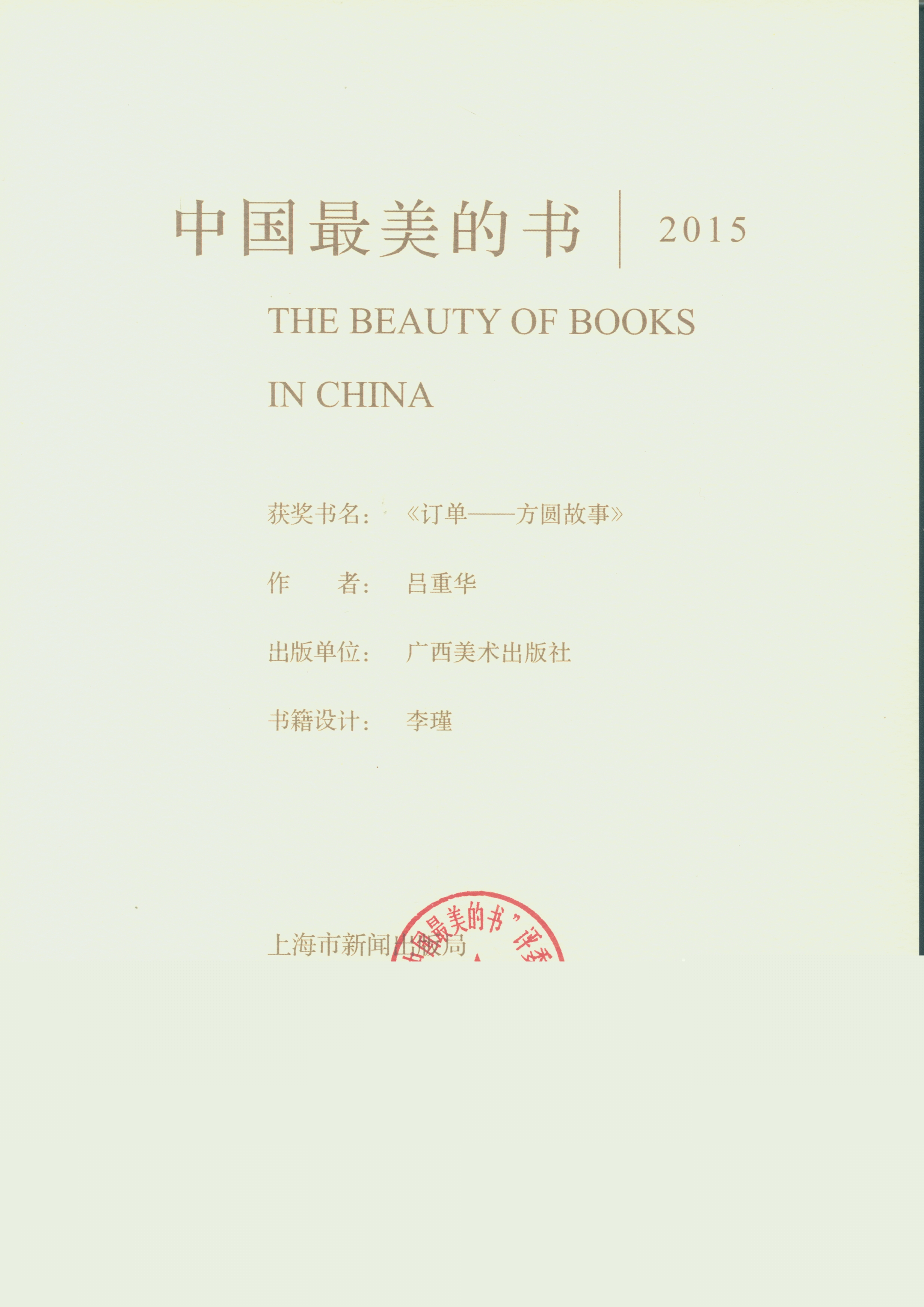 2015年中國最美的書